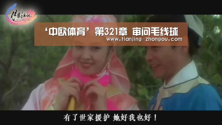 ‘中欧体育’第321章 审问毛线球(图2) 中欧体育