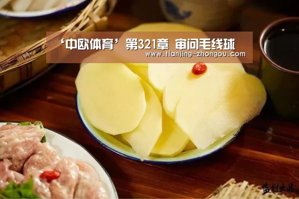 ‘中欧体育’第321章 审问毛线球(图3) 中欧体育