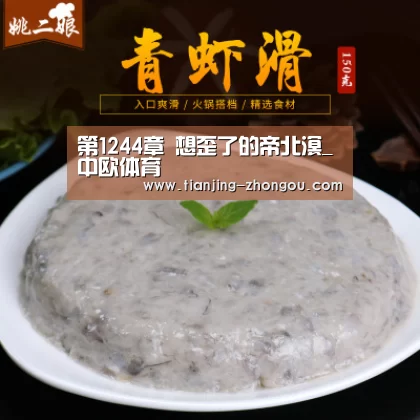第1244章 想歪了的帝北溟_中欧体育(图3) 中欧体育直播