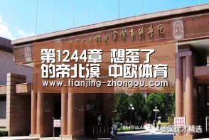 第1244章 想歪了的帝北溟_中欧体育(图1) 中欧体育官网