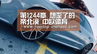 第1244章 想歪了的帝北溟_中欧体育(图4) 中欧体育